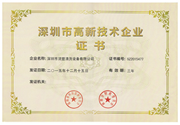 特大喜讯！热烈祝贺洁盟公司获得“深圳市高新技术企业证书“