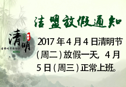 2017年清明节放假通知