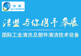 2017第八届(北京)国际工业清洗及部件清洁技术设备展览会-洁盟邀请