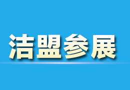 洁盟2017年下半年参加的展会一览