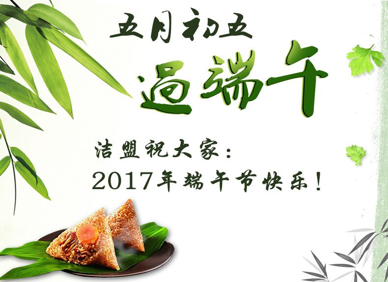 2017年洁盟公司端午节假通知