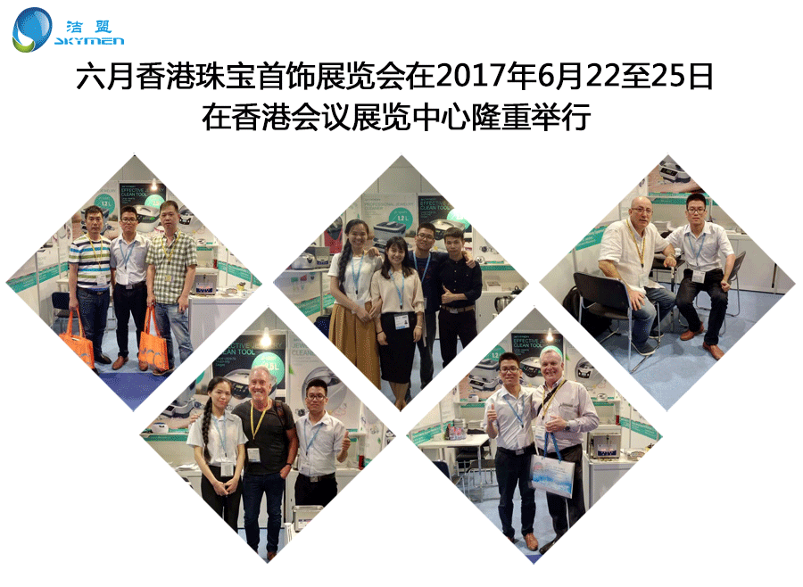 热烈祝贺洁盟参加香港珠宝首饰展览会取得圆满成功