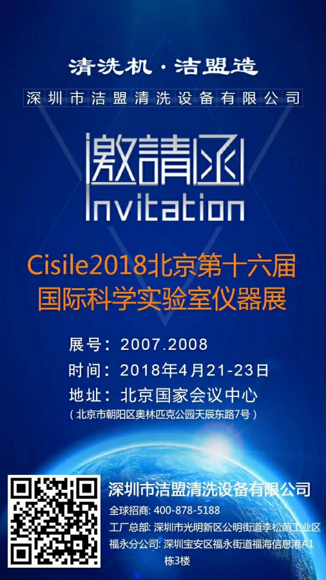 2018年北京第十六届国际科学实验室仪器展-洁盟展会邀请