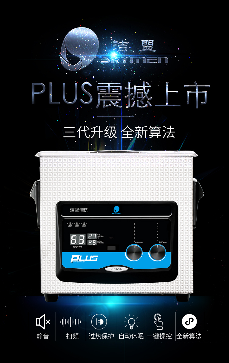 新款超声波清洗机PLUS介绍