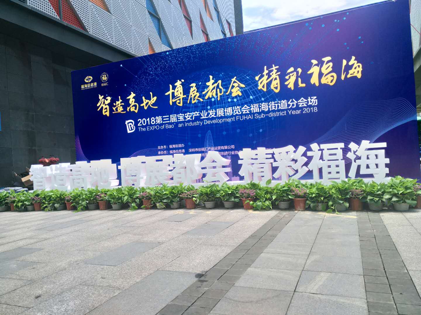 2018年第三届宝安产业发展博览会福海街道分会场-洁盟展会