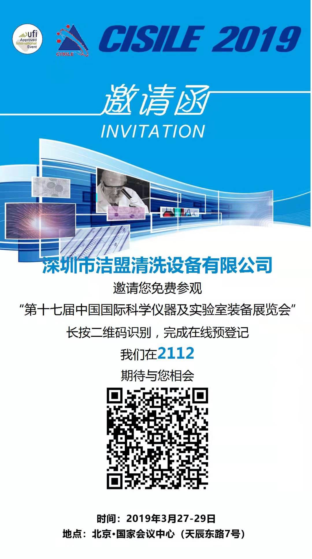 第17届中国国际科学仪器及实验室仪器装备展览会-洁盟邀您参展