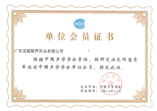 广东洁盟成为中国声学学会单位会员