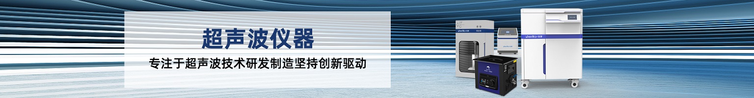 单槽实验室超声波清洗机